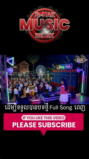 ភ្លេងបុក_កន្ទ្រឹម២០២៦💥 Trap Mix DJ 🔥 Bong Nak Remix #shorts #shortvideo