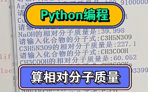 Python编程之计算相对分子质量（完整代码见简介）
