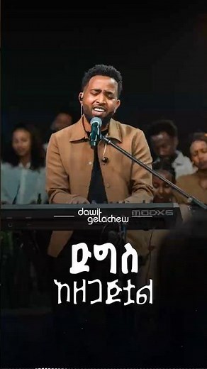 ድግስ አዘጋጅቷል @Dawit Getachew #CornerstoneRecordingStudio #Ethiopianchristiansongs #music #song #gospel