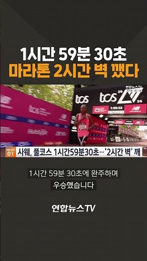 1 hour 59 minutes 30 seconds… Marathon breaks 2-hour barrier / YonhapnewsTV