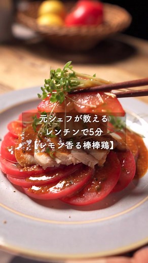 簡単夏レシピ！棒々鶏の作り方とタレのレシピ
