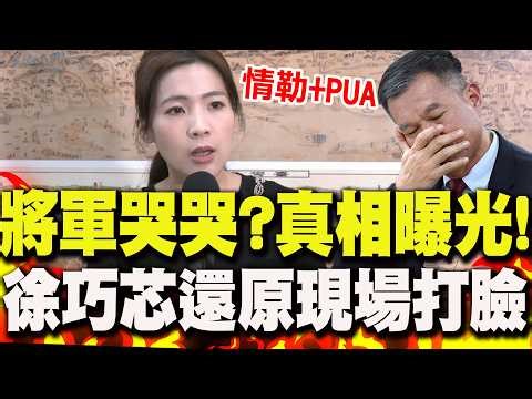 【全程字幕】將軍協商軍購淚灑立院?徐巧芯"還原現場"打臉:情緒勒索+PUA