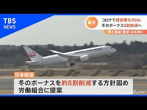 ＪＡＬ・冬のボーナス８割削減へ、再上場後最低水準 経営悪化の影響で【Ｎスタ】