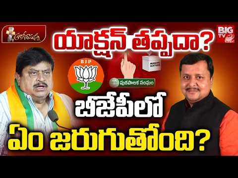 యాక్షన్ తప్పదా ? బీజేపీలో ఏం జరుగుతోంది? | Camp Politics Creating Trouble in BJP | Ramchander Rao