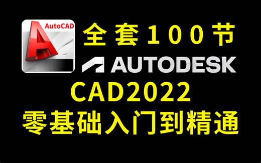 【CAD教程】AutoCAD2022零基础入门到精通教程（全套100节课）