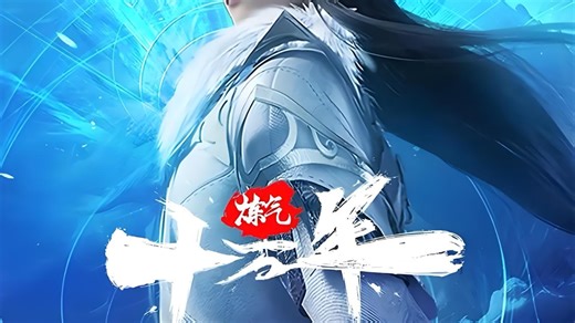练气十万年340集完整版4K臻享版