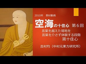 【教材動画】空海の十住心 第６回 第十住心