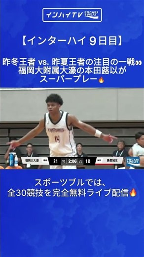 【インターハイ・バスケットボール🏀】昨冬王者 vs. 昨夏王者の注目の一戦👀福岡大学附属大濠高校の注目SG本田蕗以が躍動🔥#インターハイ#インハイ観るならスポブルで