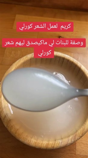 جال لعمل الشعر كورلي #شعر_كورلي #شعر_مموج #ترطيب_الشعر #وصفات_الشعر #وصفات_طبيعية_للبشرة_والشعر #منتوجات_مغربية #ماسكات_طبيعية #تجهيزات_العيد #marroco🇲🇦