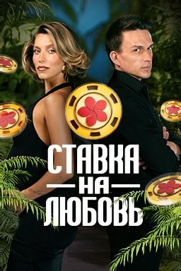 Ставка на любовь (1-2 Сезон) шоу на Пятница 1-11 Выпуск смотреть онлайн бесплатно