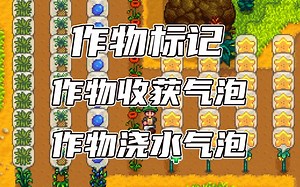 【星露谷物语】3个关于种田的实用模组！！最新版本mod介绍#78