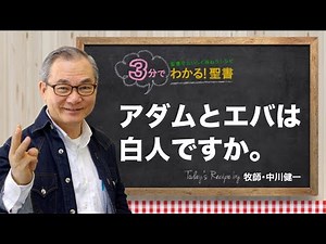 Q411 アダムとエバは、白人ですか。【3分でわかる！聖書】
