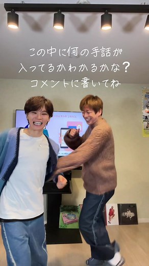 絶妙のコンビネーションで笑顔100%😏今回は何の手話が入ってるかわかるかな？コメント待ってます！#手話 #手話ダンス ? #仲良し #handsign @HANDSIGN
