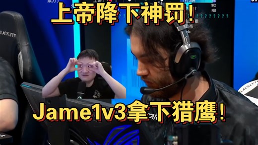 神罚降临！259看Jame逆境1v3大狙三杀！Jame嘴里喊着什么“我是旧日 外神别想染指地球”直接把外星人蹦飞😨