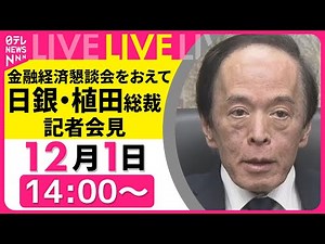 【ノーカット】日銀・植田総裁 記者会見 金融経済懇談会をおえて ──経済ニュースライブ［2025年12月1日午後］（日テレNEWS LIVE）