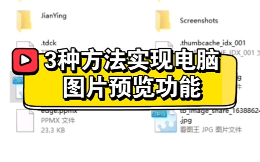 3种方法！解决电脑导入图片，无法预览问题！视频同样可用！