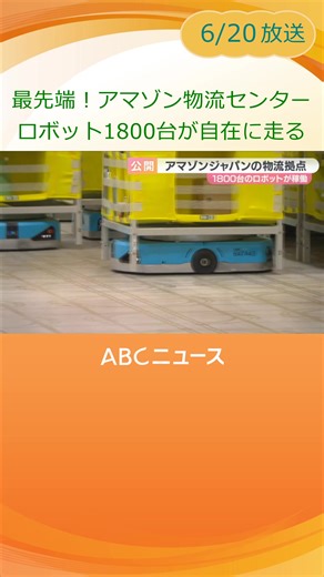 アマゾン物流拠点の最新情報公開