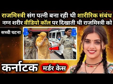 कर्नाटक मर्डर केस ।।हवस।। राजमिस्त्री संग पत्नी बना रही थी शारीरिक संबंध नग्न शरीर वीडियो कॉल ।।