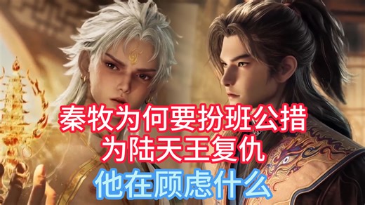 秦牧为何要扮班公措为陆天王复仇，他在顾虑什么？