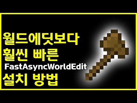 Minecraft How to install FastAsyncWorldEdit faster than WorldEdit