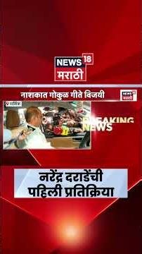 Nashik MLC News | निकालानंतर नरेंद्र दराडे काय म्हणाले? | Gokul Gite | Marathi News