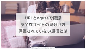 URLとaguseで確認 安全なサイトの見分け方 保護されていない通信とは