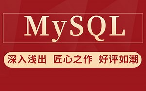 MySQL数据库全套视频教程，深入浅出 匠心之作 好评如潮
