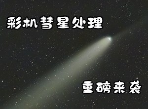 彩机彗星处理全流程重磅来袭