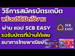 สมัครบัตรเดบิตไทยพาณิชย์ ผ่านแอป SCB EASY แค่ปลายนิ้ว