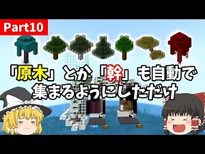 【ゆっくり実況】作業厨が自動原木製造機作って「原木」と「幹」も自動で集まるようにしただけ【マイクラ】Part10