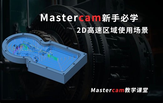mastercam新手必学2D高速区域应用场景！