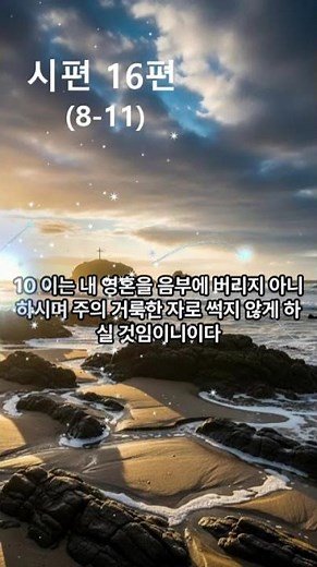 시편 16편 말씀#시편 낭독#시편 듣기#시편 읽기#성경암송