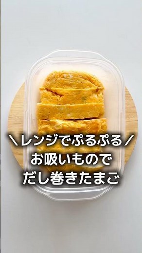 レンジでぷるぷる✨お吸い物の素で【だし巻き卵】 アイラップ活用