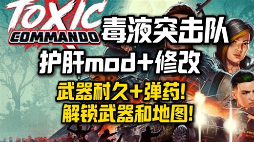 John Carpenter's Toxic Commando护肝修改！武器耐久 弹药！ 解锁武器和地图！毒液突击队看看好不好玩