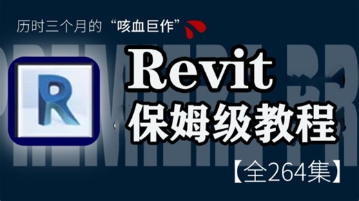 【2026最新版Revit教程】 BIM（Revit）保姆级教程 建模零基础到进阶保姆级实战教程 BIM建筑信息可视化多专业协同出图建筑结构水暖电机电施工图