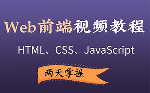 Web前端视频教程（HTML/CSS/JavaScript/jQuery/Bootstrap）从入门到精通-两天掌握