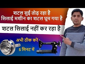 sewing machine shuttle setting । silai machine repair । shuttle timing adjustment । sui setting