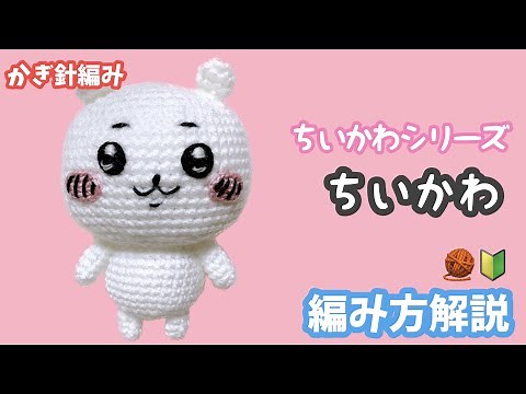 【かぎ針編み】ちいかわシリーズ☆ちいかわ編み方解説