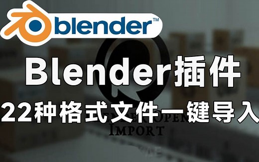 Bldender超实用插件！22种常用格式一键导入Blender软件 Open import V1.1.0 如FBX, GLB, GLTF, OBJ, MTL