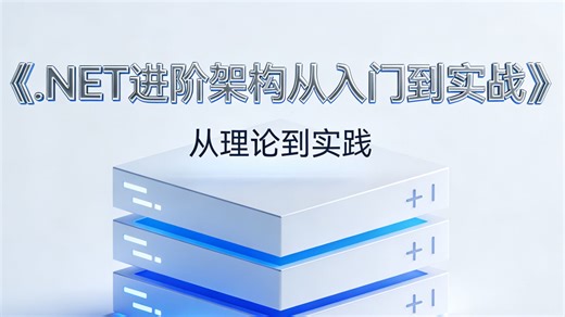 .NET 进阶架构从入门到实战：零基础也能吃透微服务 / 分布式系统 / 缓存架构！7 天突破进阶瓶颈，轻松拿捏企业级开发高薪 offer！