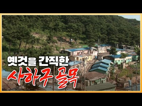 가파른 산자락아래 신평공단의 노동자들이 모여 만든 '신평산동네'의 2010년 모습 [ 포토에세이 골목 ] 20100906