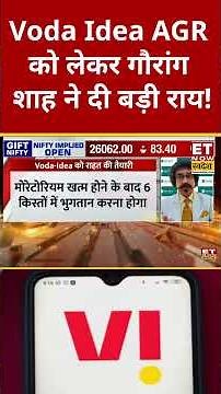 Vodafone Idea AGR dues : Voda Idea को AGR में मिल सकती है बड़ी राहत! #shorts #vodafoneidea