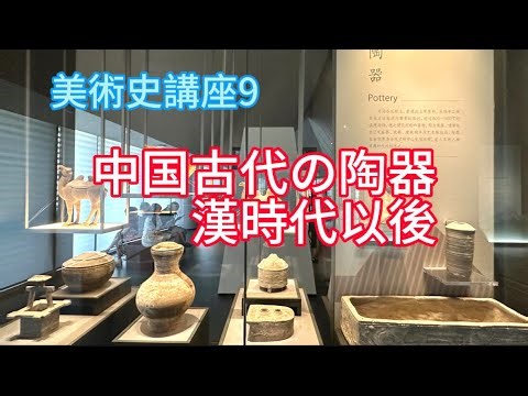 美術史講座9【中国古代の陶器ｰ漢時代以後】