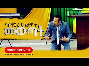 ካስቸጋሪ ሁኔታዎች መውጣት II ፓስተር ሚካኤል ወንድሙ (ሚኪ) Ethiopian protestant Sibket 2021