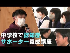 「認知症について正しい知識を！高知市の中学校で『認知症サポーター養成講座』高齢者の認知症患者は来年5人に1人になると推計」2024/3/15放送