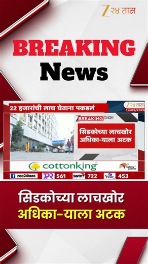 CIDCO Land Officer Arrested |सिडकोच्या लाचखोर अधिका-याला अटक | Zee24Taas