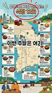 빅데이터가 증명한 전국구 맛집 BEST 12 🗺️ #국내여행 #맛집 #핫플