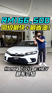 91K views · 1.4K reactions | 同级最强，最省油，加速最快的王者！ 2022 Honda Civic e:HEV 我国发表，新车价 RM166,500！ 带你看 Civic e:HEV 的所有特点与卖点！ 2022 Honda Civic e:HEV 新车试驾（赛道体验）：https://fb.watch/gP8LcHOg7Y/ #Honda #HondaCivic #HondaCiviceHEV #Hybrid #eHEV #Civic #本田 #混动 #车评 #新车介绍 #CarReview #Auto123Channel | Auto123 汽车频道 | Facebook