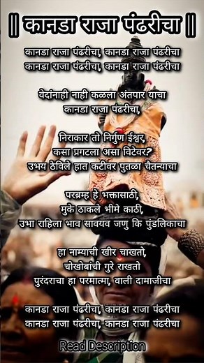 Kanada Raja Pandharicha Lyrics | कानडा राजा पंढरीचा lyrics #भजन #अभंग #lyrics #shorts