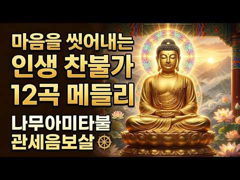 [불교음악] 한 번만 들어도 업장이 소멸되는 인생 찬불가 12곡 연속듣기 (나무아미타불 관세음보살) #불교음악 #찬불가메들리 #나무아미타불 #관세음보살